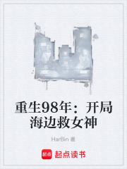 重生98年：开局海边救女神