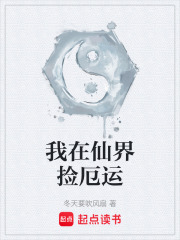 我在仙界捡厄运