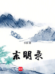 东明录在线阅读