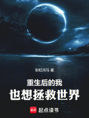 重生后的我，也想拯救世界在线阅读