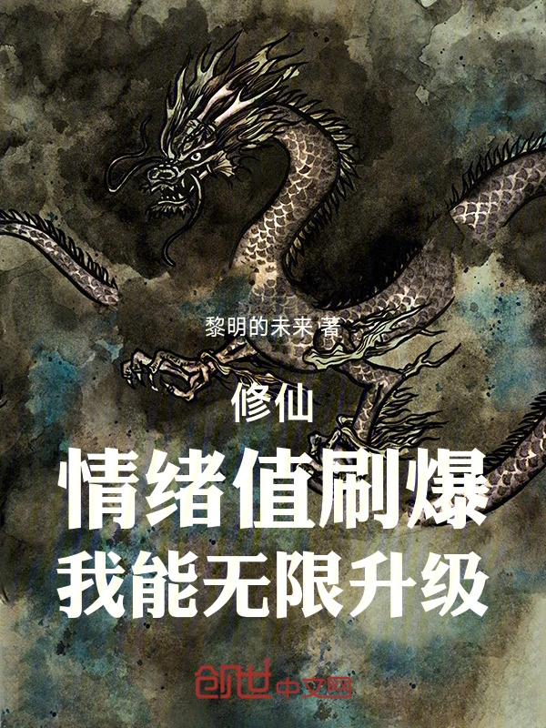 修仙：情绪值刷爆，我能无限升级