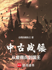 中古战锤：从雇佣兵到国王