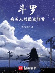 斗罗：病美人的团宠日常在线阅读