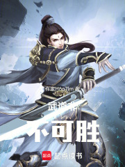 武道非不可胜在线阅读