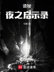 诡秘：夜之启示录