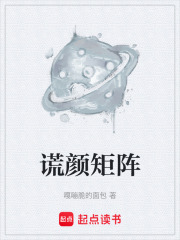 谎颜矩阵在线阅读
