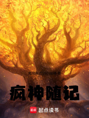 疯神随记在线阅读