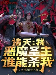 诸天：我，恶魔圣主，谁能杀我！在线阅读