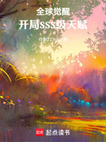 全球觉醒：开局SSS级天赋在线阅读