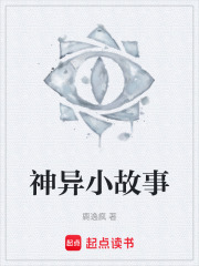 神异小故事在线阅读