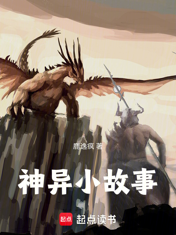 神异小故事在线阅读