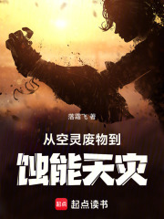 从空灵废物到蚀能天灾