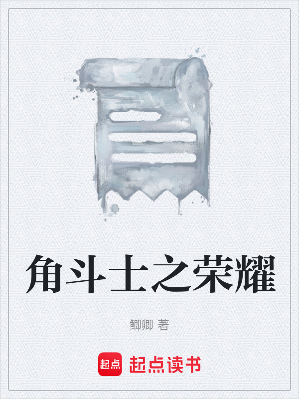 角斗士之荣耀在线阅读