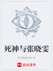 死神与张晓雯在线阅读