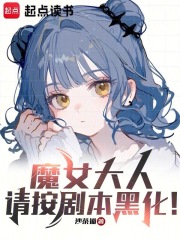 魔女大人，请按剧本黑化！在线阅读
