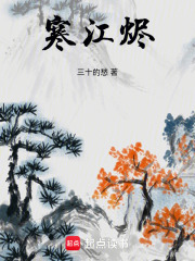 寒江烬在线阅读