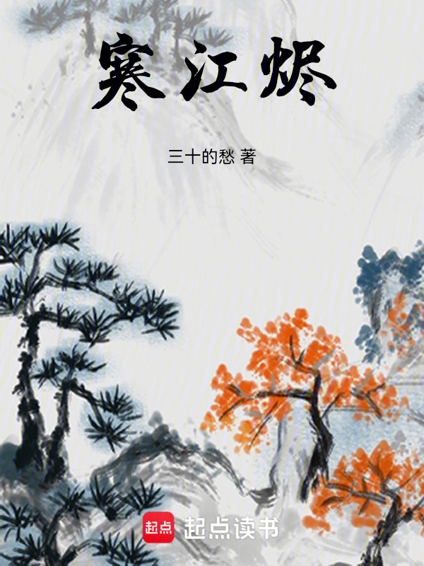寒江烬在线阅读