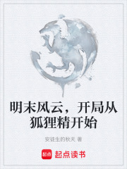 家里养个狐狸精