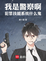 我是警察啊，犯罪技能系统什么鬼在线阅读