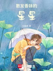 散发香味的星星