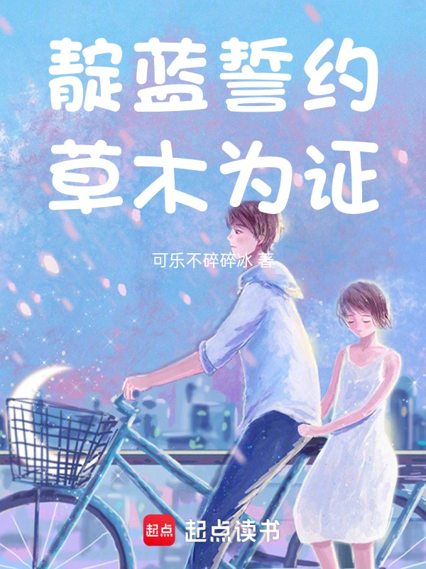 靛蓝誓约草木为证