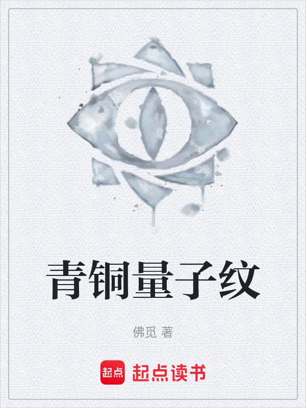青铜量子纹在线阅读