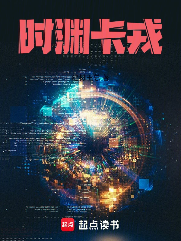 时渊卡戎