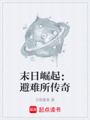 末日崛起：避难所传奇在线阅读