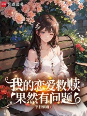 我的恋爱救赎