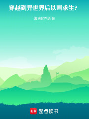 穿越异世界后以画求生！？在线阅读