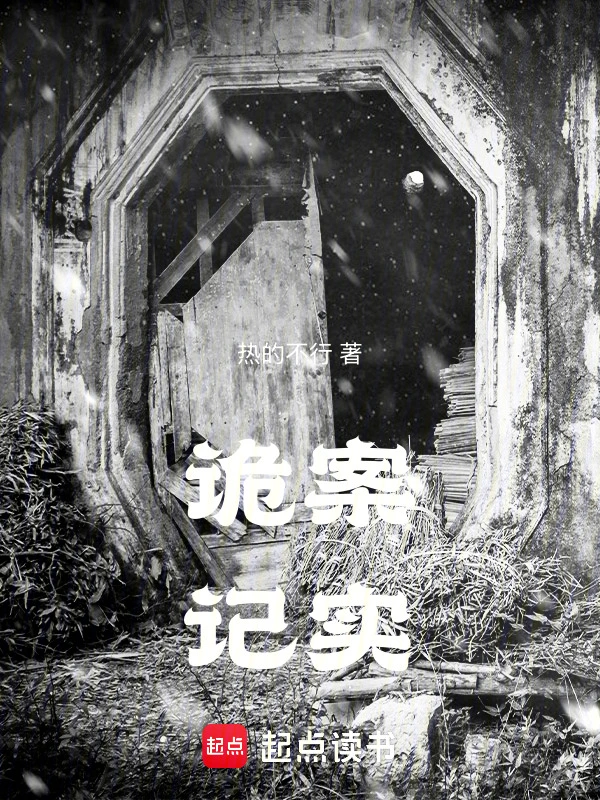 诡案记实