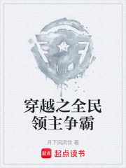 穿越之全民领主争霸在线阅读