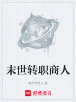 末世转职商人在线阅读