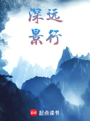 深远景行在线阅读