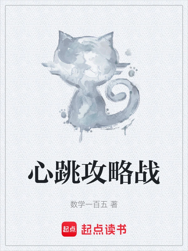 心跳攻略战