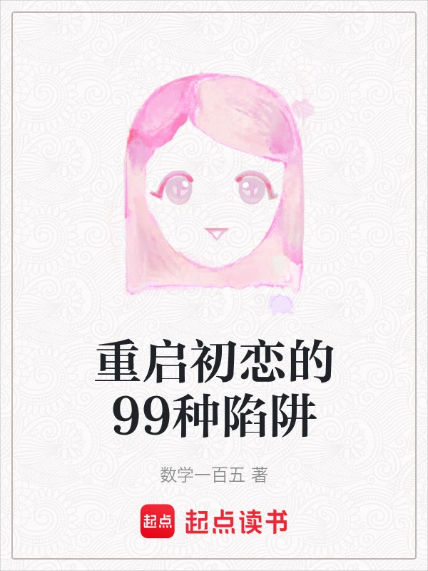 重启初恋的99种陷阱