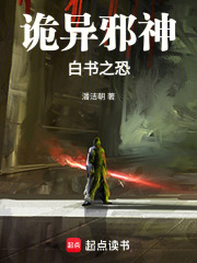 诡异邪神：白书之恐在线阅读