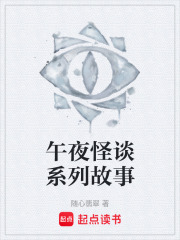 午夜怪谈系列故事在线阅读