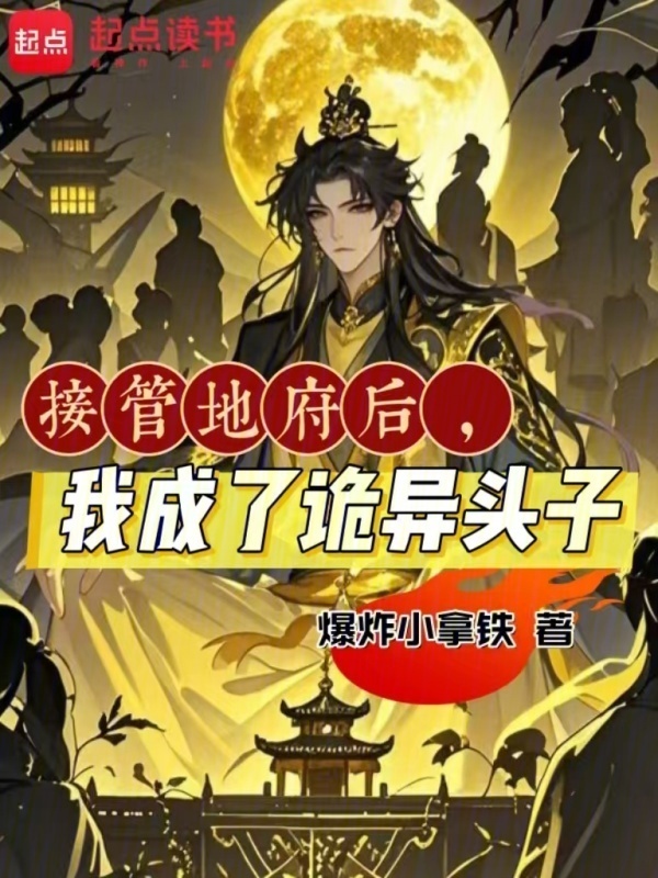 接管地府后，我成了诡异头子在线阅读