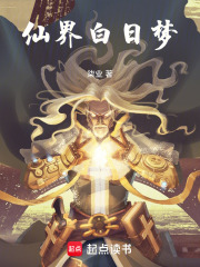 仙界白日梦在线阅读