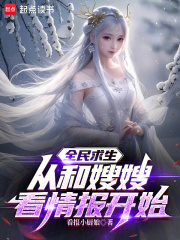 全民求生从和嫂