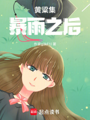 黄粱集：暴雨之后在线阅读