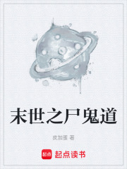 末世之尸鬼道在线阅读