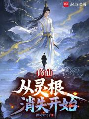 修仙从灵