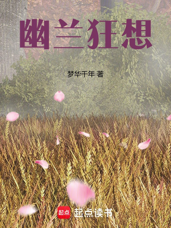 幽兰狂想