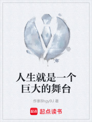 人生就是一个巨大的舞台在线阅读