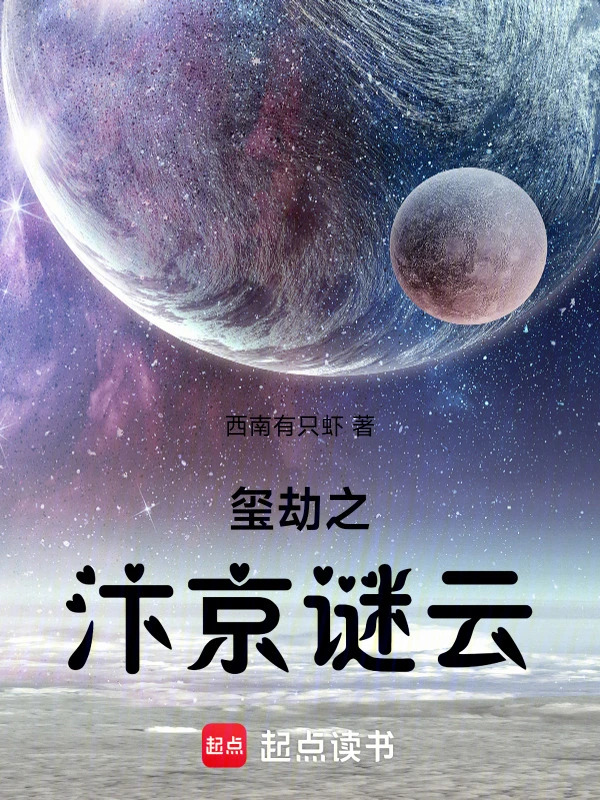 玺劫之汴京谜云