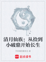 清月仙族：从捡到小破鼎开始长生