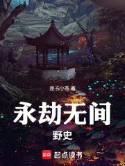 永劫无间编年史在线阅读