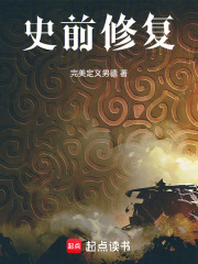 史前修复在线阅读